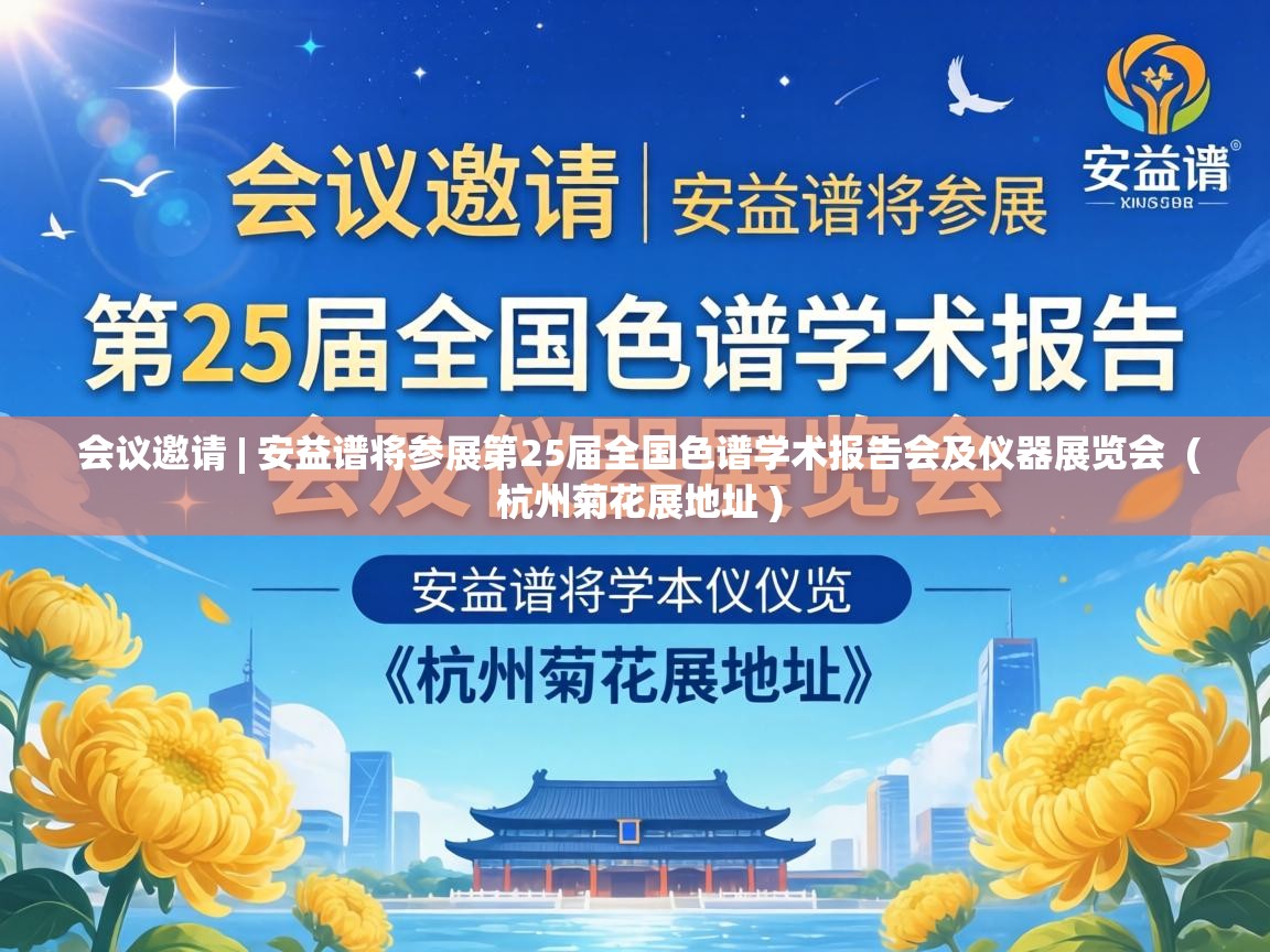 会议邀请 | 安益谱将参展第25届全国色谱学术报告会及仪器展览会  ( 杭州菊花展地址 )