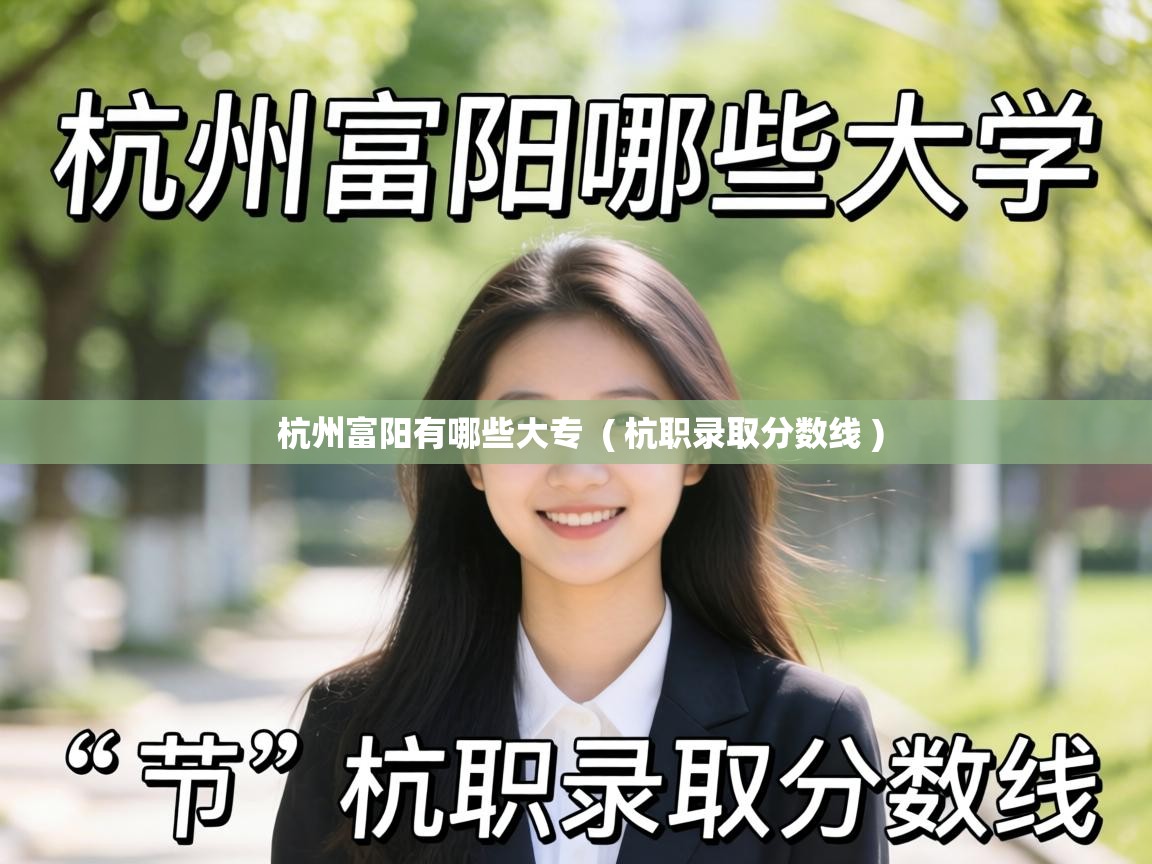  杭州富阳有哪些大专  ( 杭职录取分数线 )