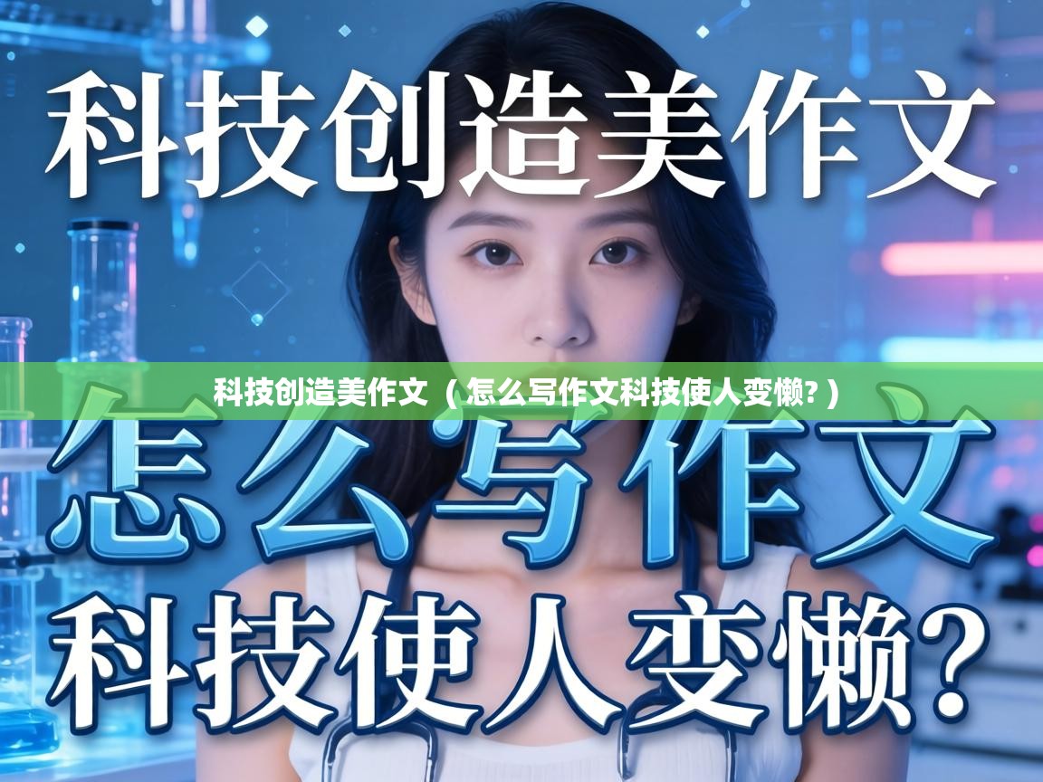  科技创造美作文  ( 怎么写作文科技使人变懒? )