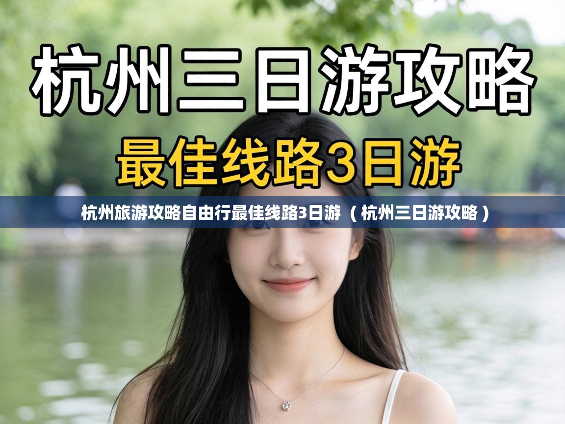  杭州旅游攻略自由行最佳线路3日游  ( 杭州三日游攻略 )