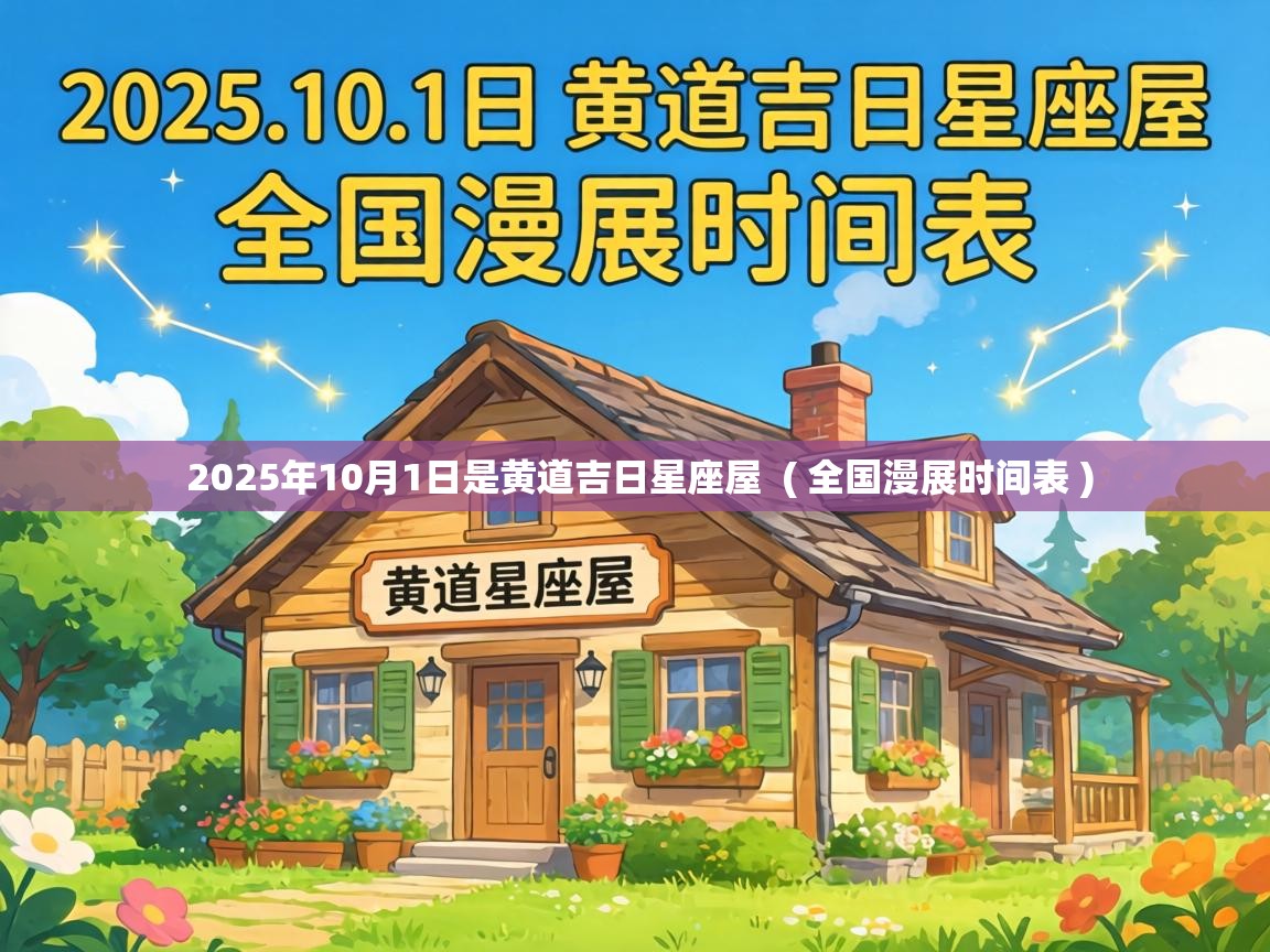  2025年10月1日是黄道吉日星座屋  ( 全国漫展时间表 )