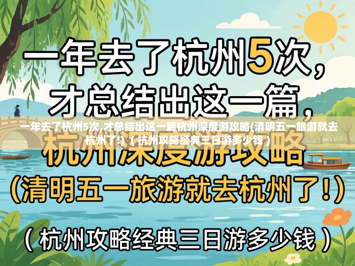  一年去了杭州5次,才总结出这一篇杭州深度游攻略(清明五一旅游就去杭州了!)  ( 杭州攻略经典三日游多少钱 )