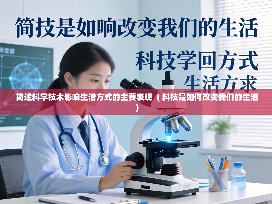  简述科学技术影响生活方式的主要表现  ( 科技是如何改变我们的生活 )