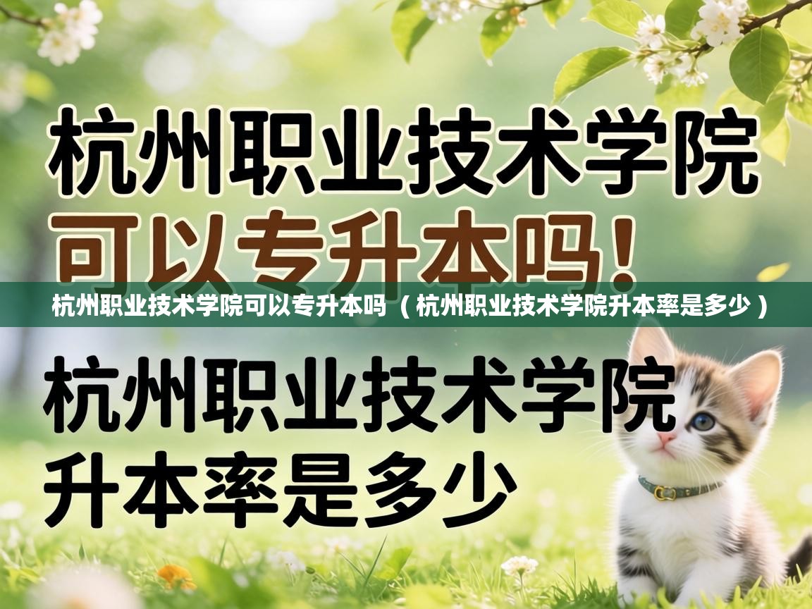  杭州职业技术学院可以专升本吗  ( 杭州职业技术学院升本率是多少 )