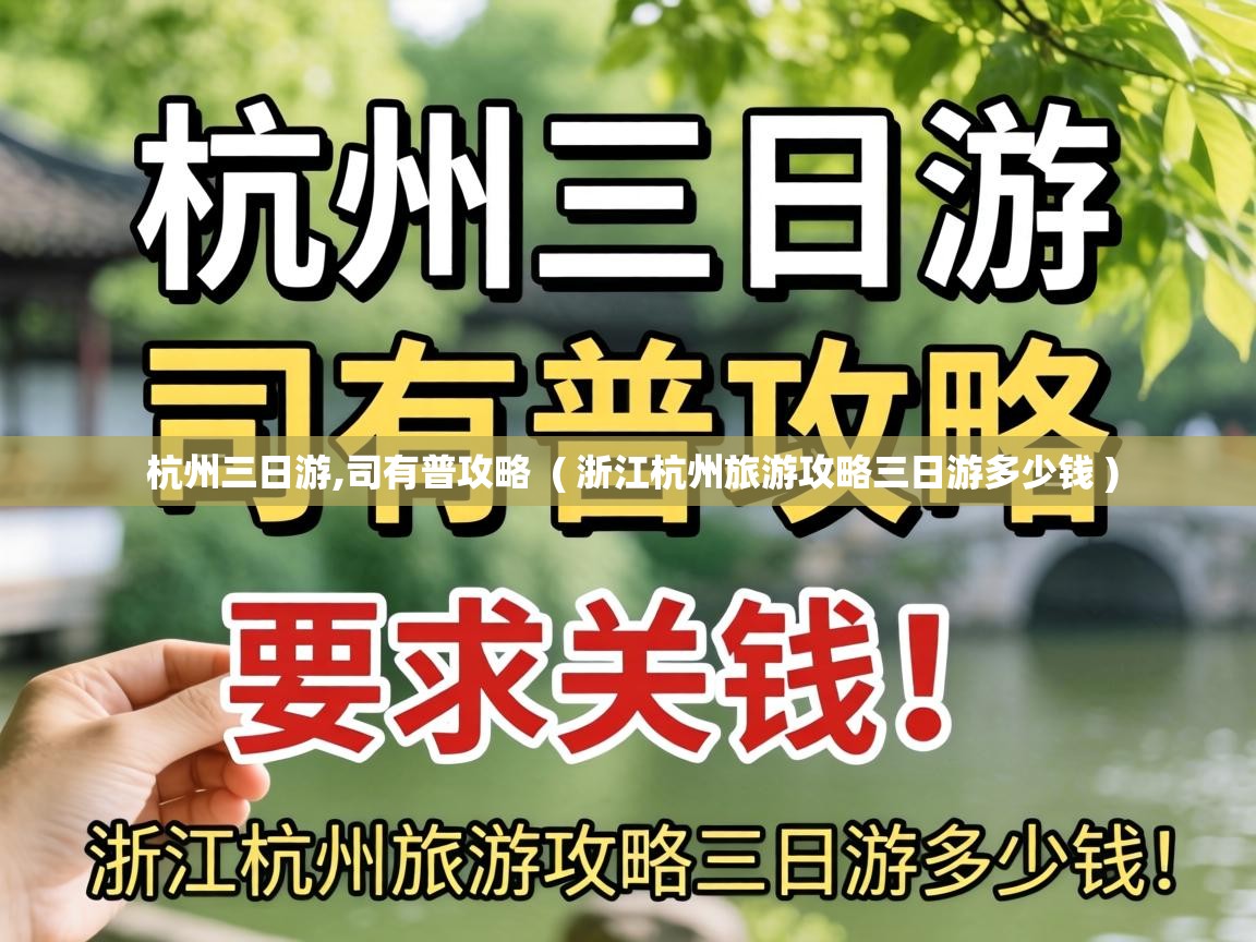  杭州三日游,司有普攻略  ( 浙江杭州旅游攻略三日游多少钱 )