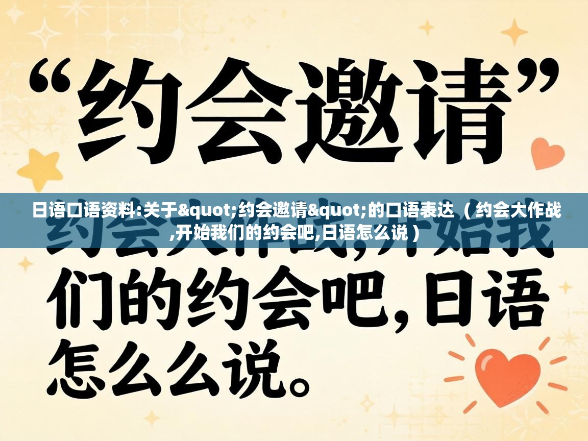  日语口语资料:关于"约会邀请"的口语表达  ( 约会大作战,开始我们的约会吧,日语怎么说 )