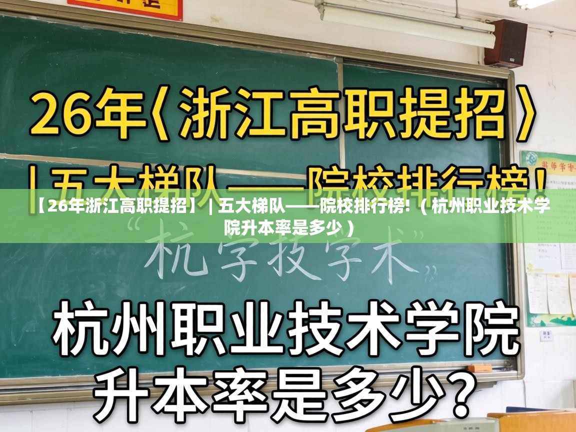  【26年浙江高职提招】 | 五大梯队——院校排行榜!  ( 杭州职业技术学院升本率是多少 )