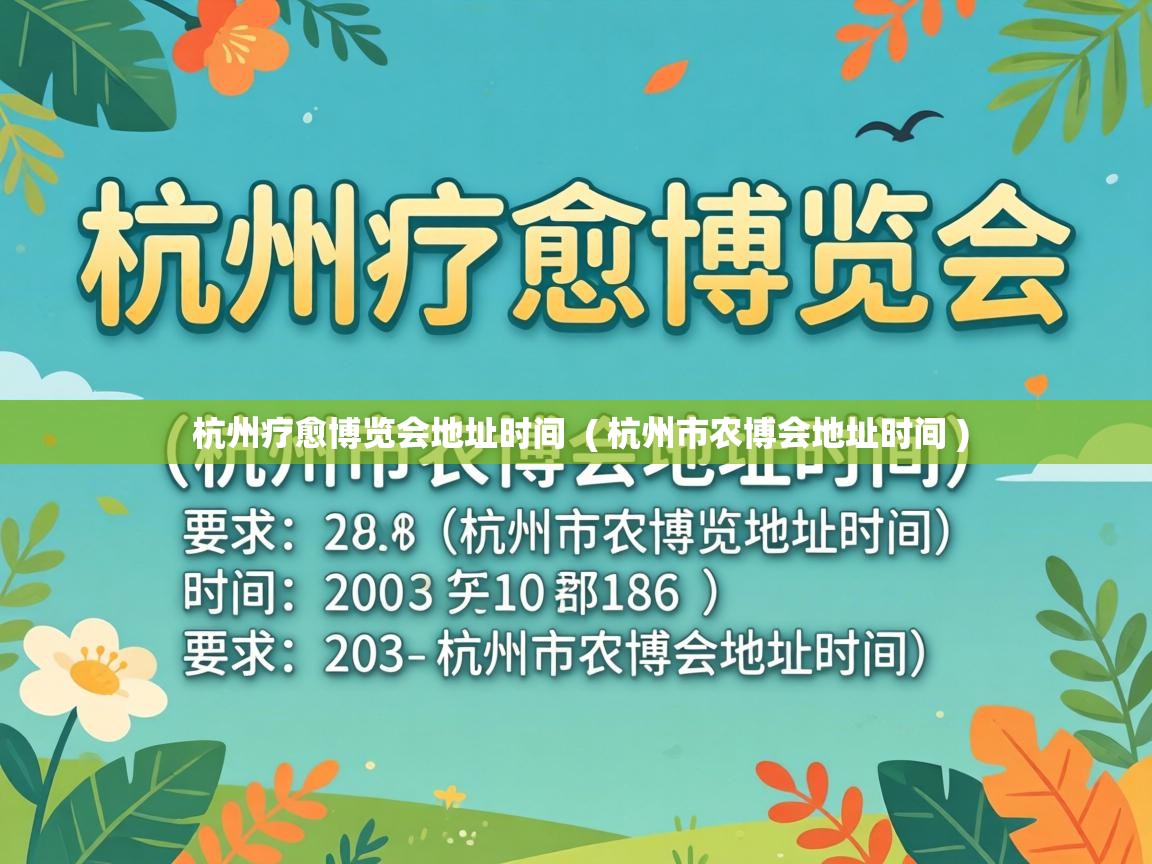  杭州疗愈博览会地址时间  ( 杭州市农博会地址时间 )