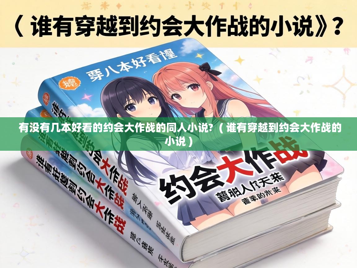  有没有几本好看的约会大作战的同人小说?  ( 谁有穿越到约会大作战的小说 )