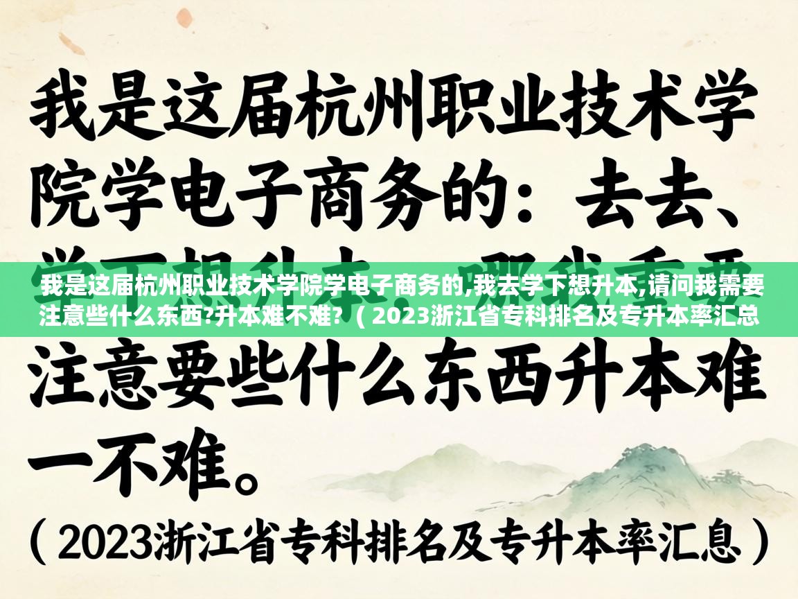  我是这届杭州职业技术学院学电子商务的,我去学下想升本,请问我需要注意些什么东西?升本难不难?  ( 2023浙江省专科排名及专升本率汇总 )