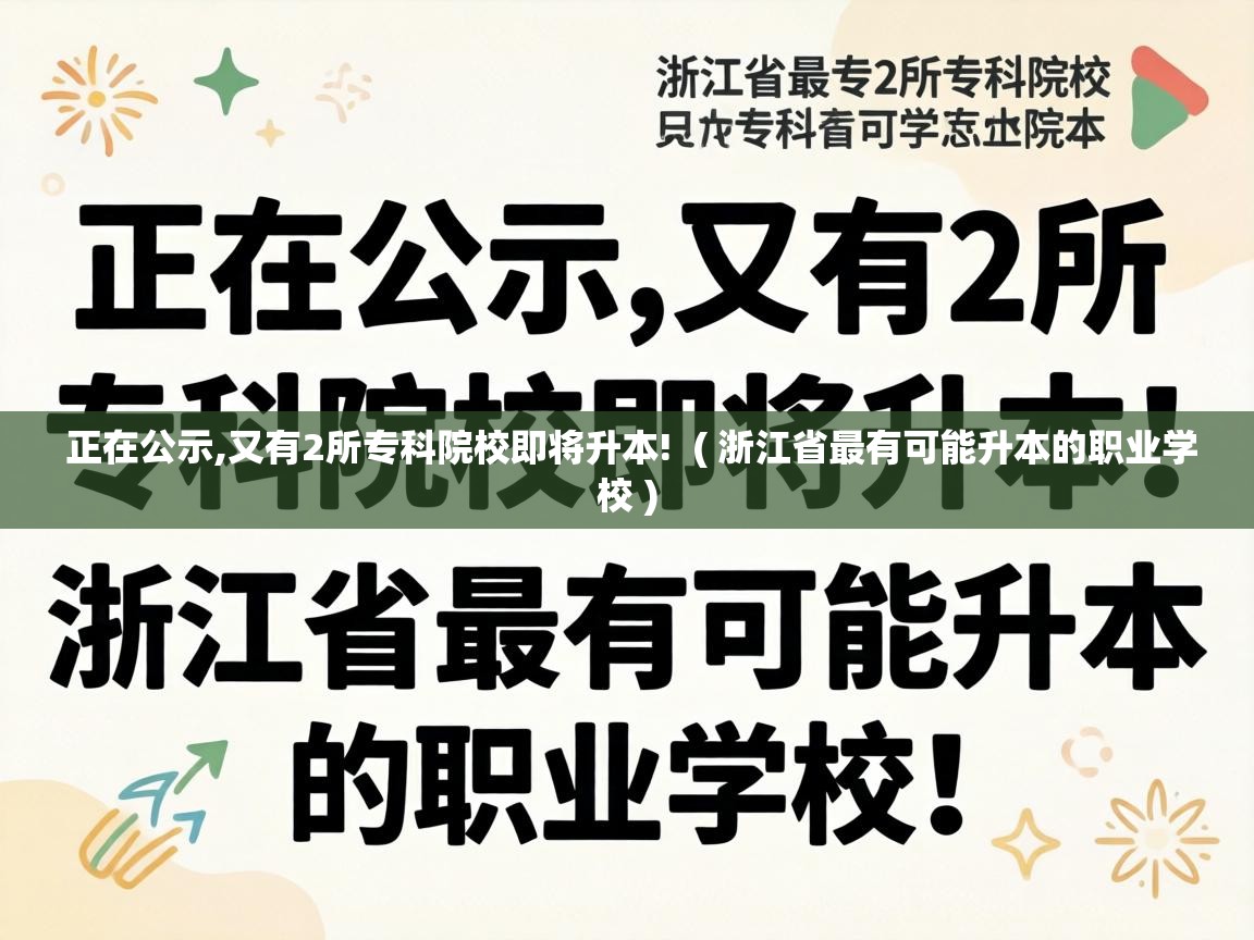  正在公示,又有2所专科院校即将升本!  ( 浙江省最有可能升本的职业学校 )