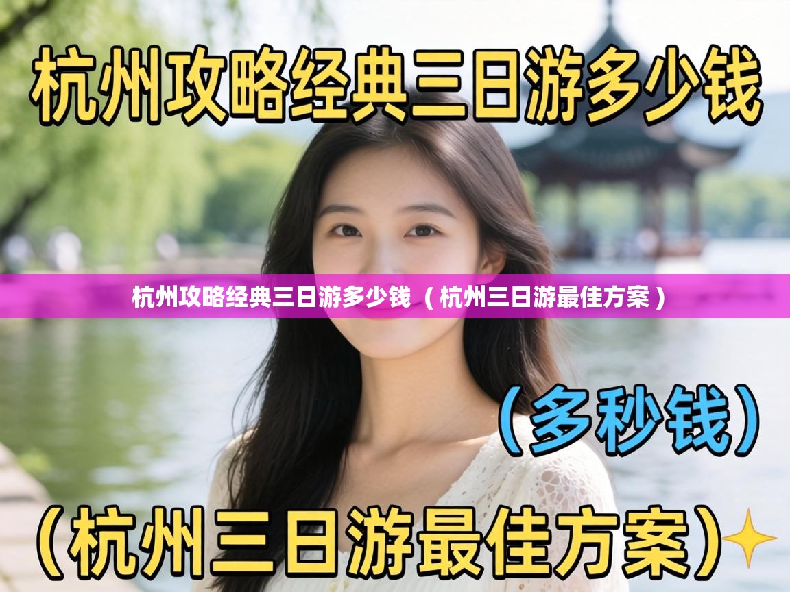  杭州攻略经典三日游多少钱  ( 杭州三日游最佳方案 )