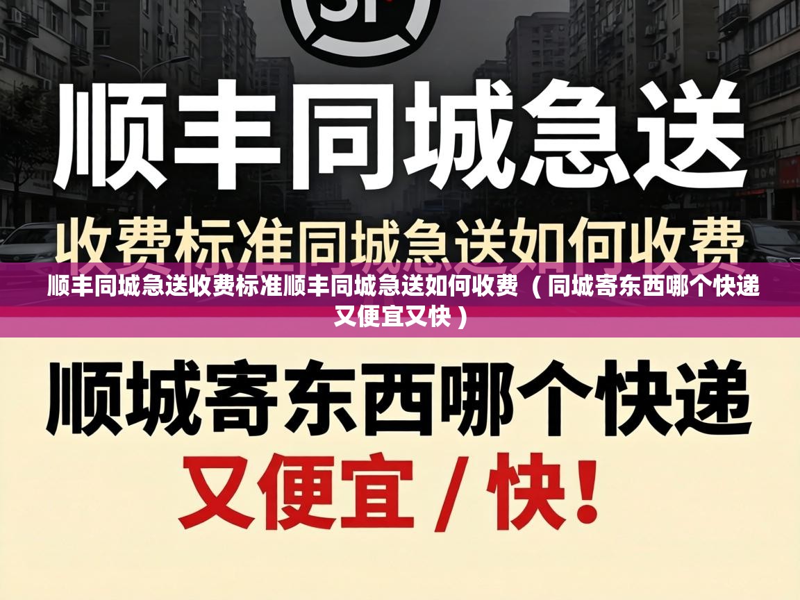  顺丰同城急送收费标准顺丰同城急送如何收费  ( 同城寄东西哪个快递又便宜又快 )