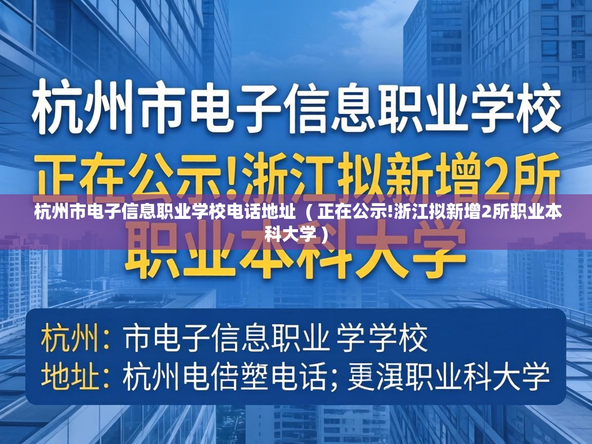 杭州市电子信息职业学校电话地址  ( 正在公示!浙江拟新增2所职业本科大学 )
