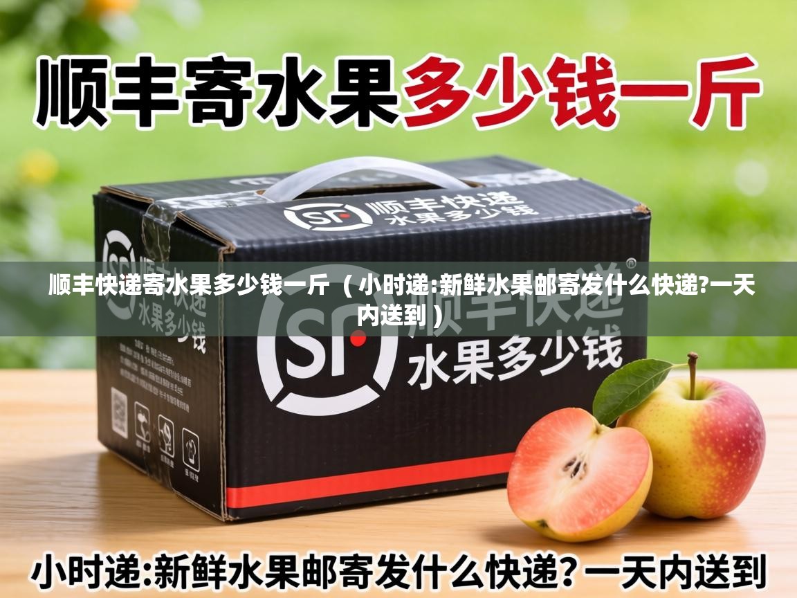  顺丰快递寄水果多少钱一斤  ( 小时递:新鲜水果邮寄发什么快递?一天内送到 )