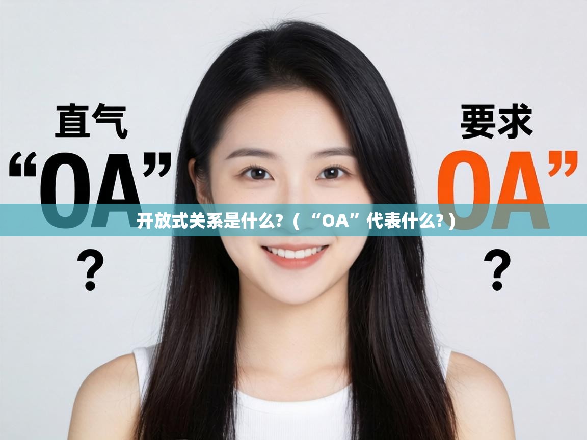  开放式关系是什么?  ( “OA”代表什么? )