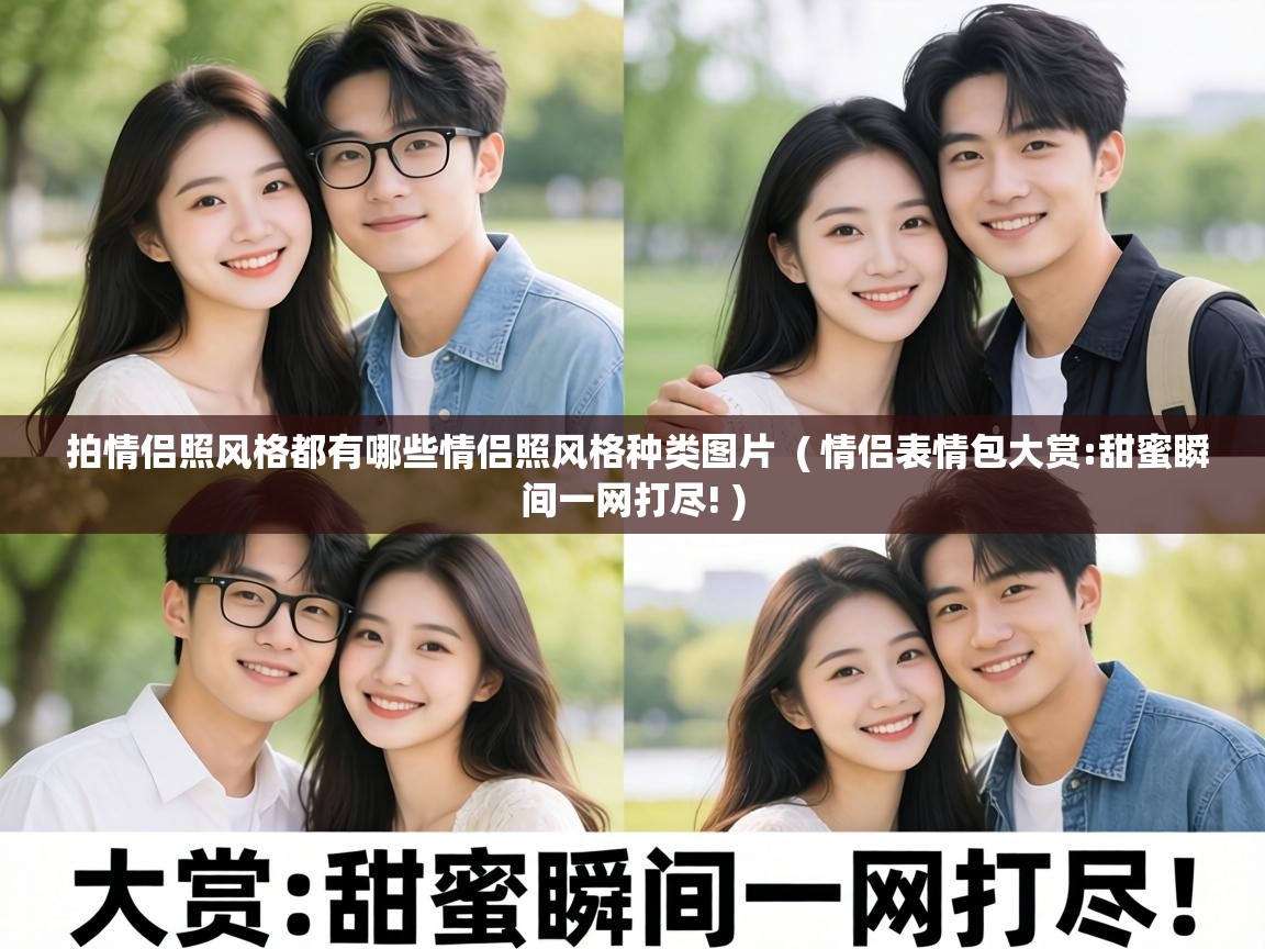 拍情侣照风格都有哪些情侣照风格种类图片  ( 情侣表情包大赏:甜蜜瞬间一网打尽! )