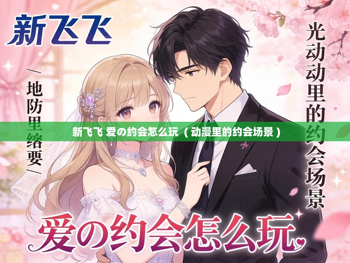 新飞飞 爱の约会怎么玩  ( 动漫里的约会场景 )