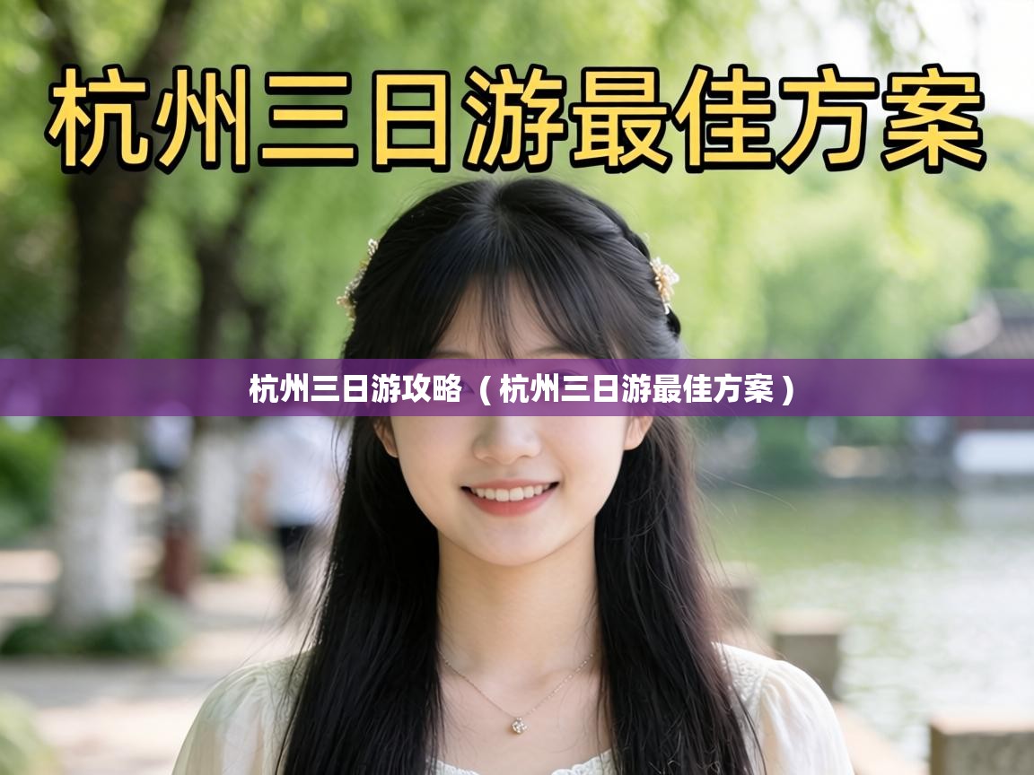  杭州三日游攻略  ( 杭州三日游最佳方案 )