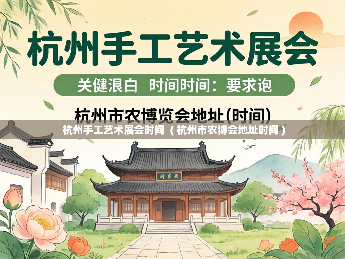  杭州手工艺术展会时间  ( 杭州市农博会地址时间 )