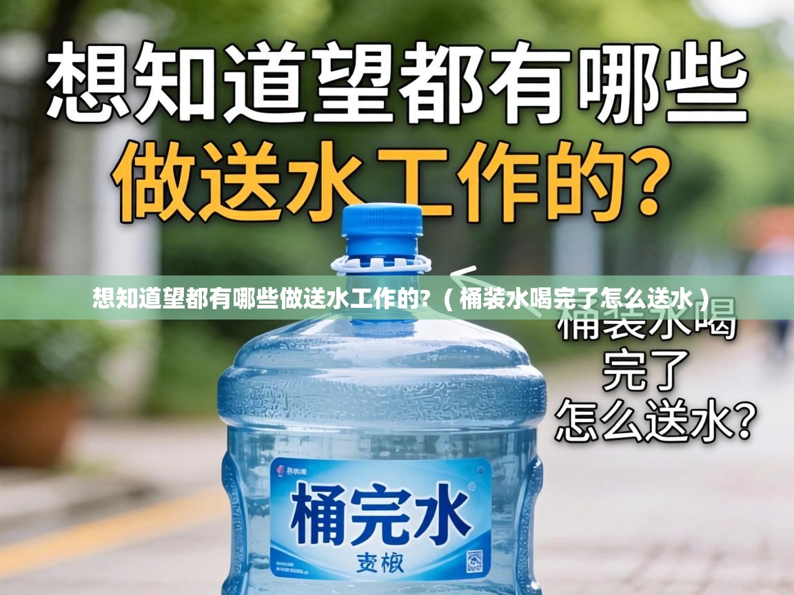  想知道望都有哪些做送水工作的?  ( 桶装水喝完了怎么送水 )
