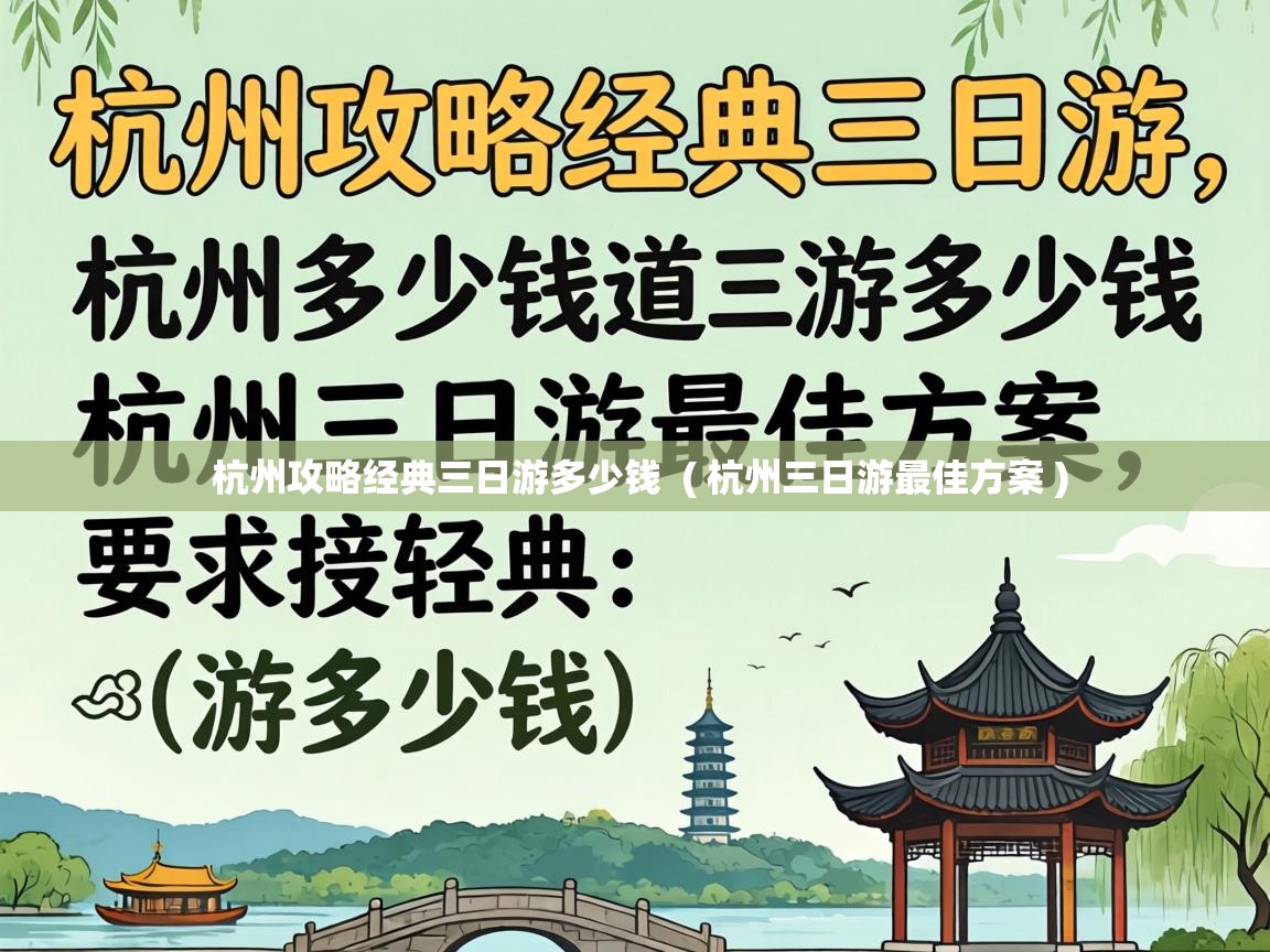  杭州攻略经典三日游多少钱  ( 杭州三日游最佳方案 )