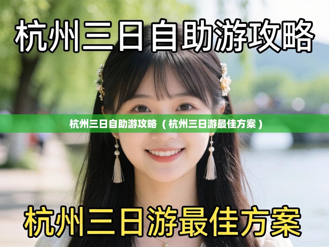  杭州三日自助游攻略  ( 杭州三日游最佳方案 )