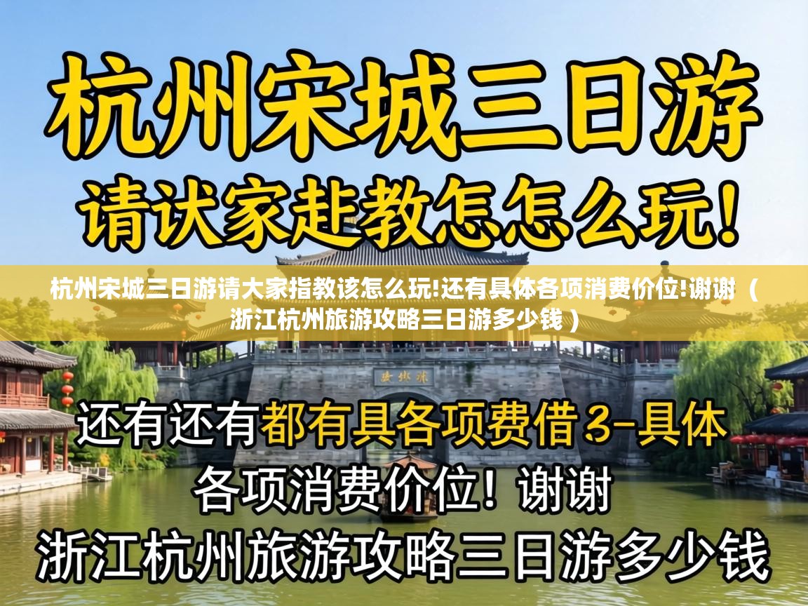  杭州宋城三日游请大家指教该怎么玩!还有具体各项消费价位!谢谢  ( 浙江杭州旅游攻略三日游多少钱 )
