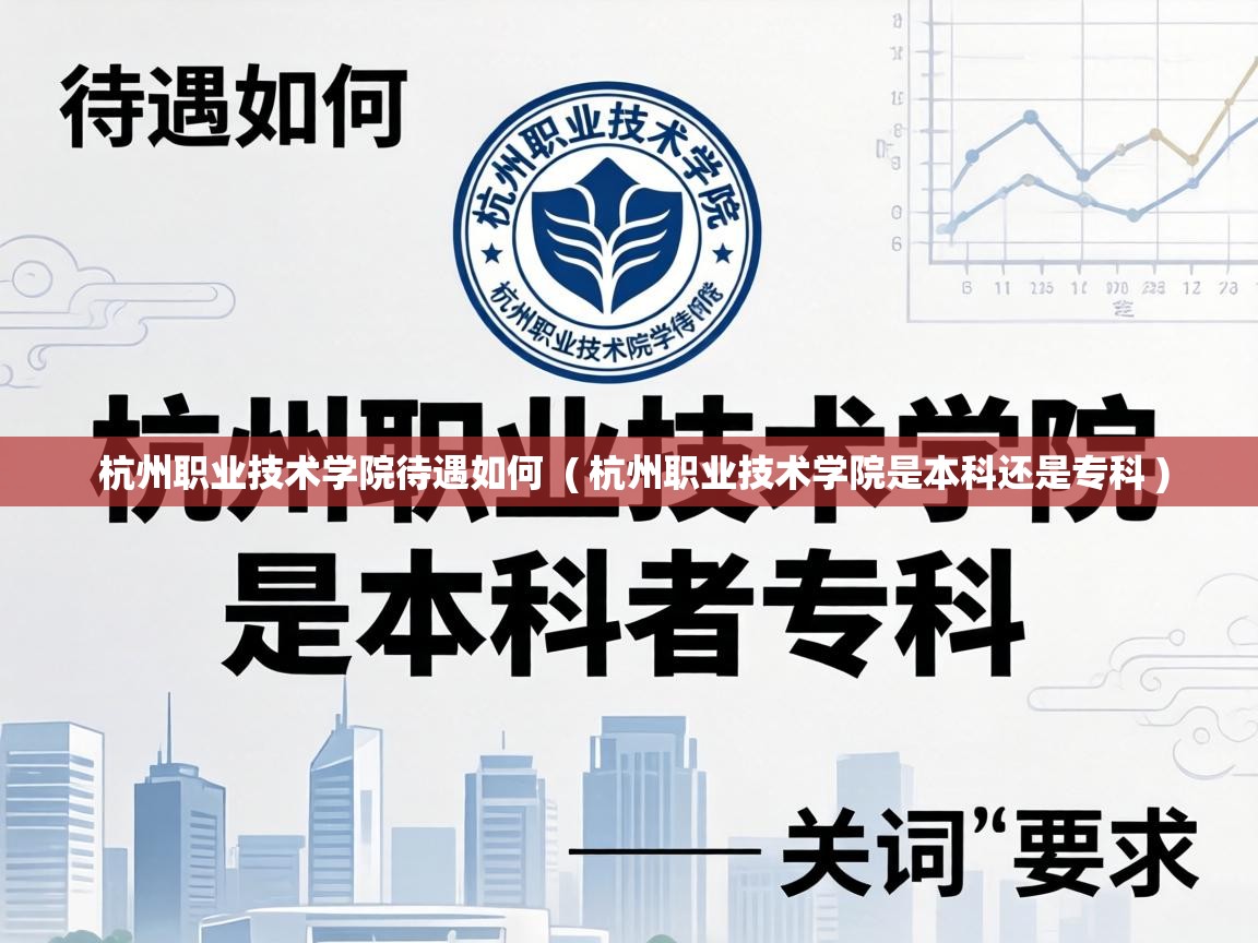  杭州职业技术学院待遇如何  ( 杭州职业技术学院是本科还是专科 )