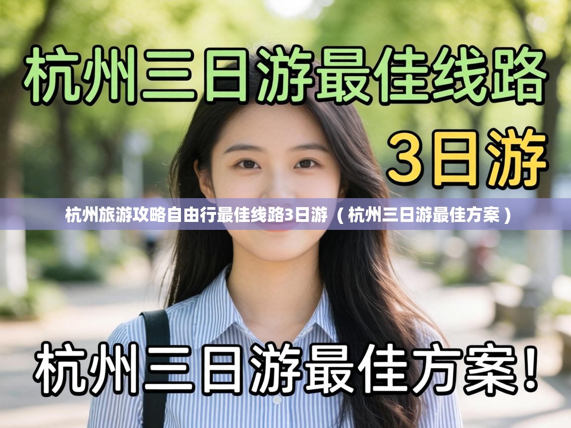  杭州旅游攻略自由行最佳线路3日游  ( 杭州三日游最佳方案 )