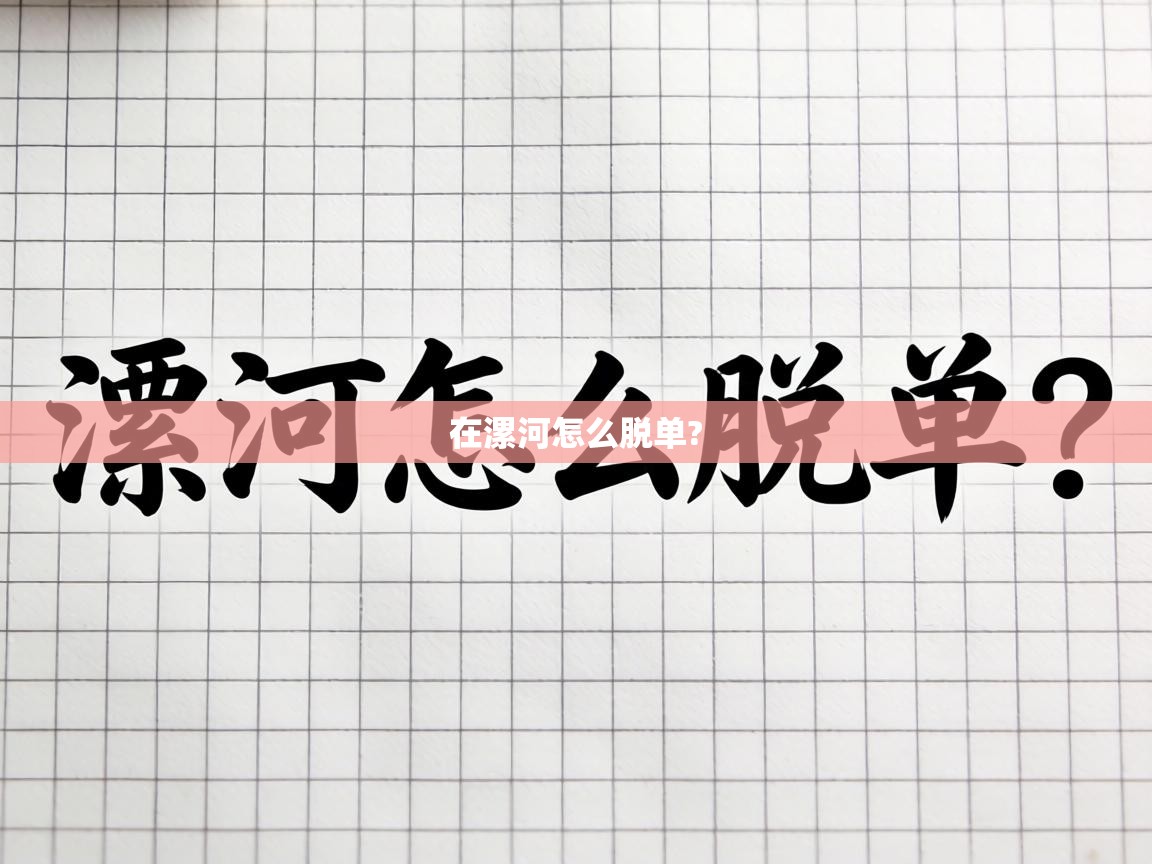  在漯河怎么脱单? 