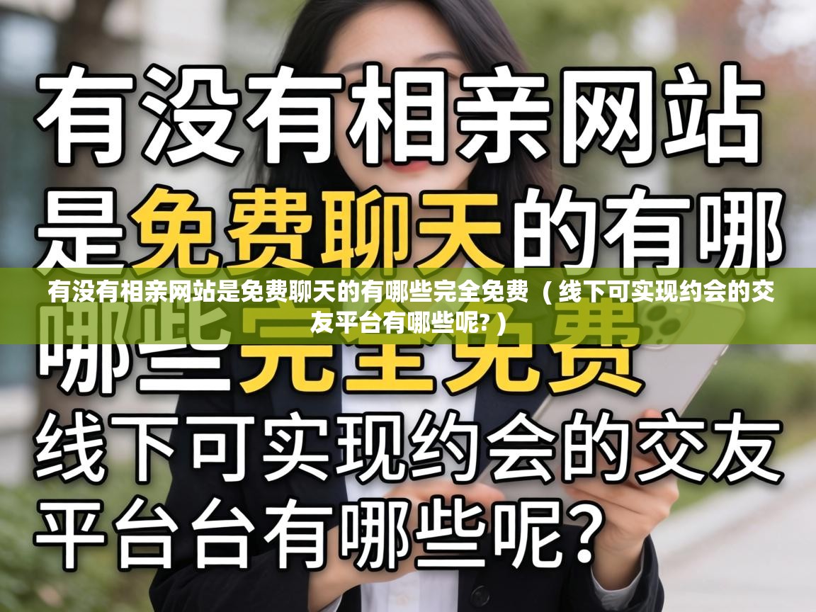  有没有相亲网站是免费聊天的有哪些完全免费  ( 线下可实现约会的交友平台有哪些呢? )