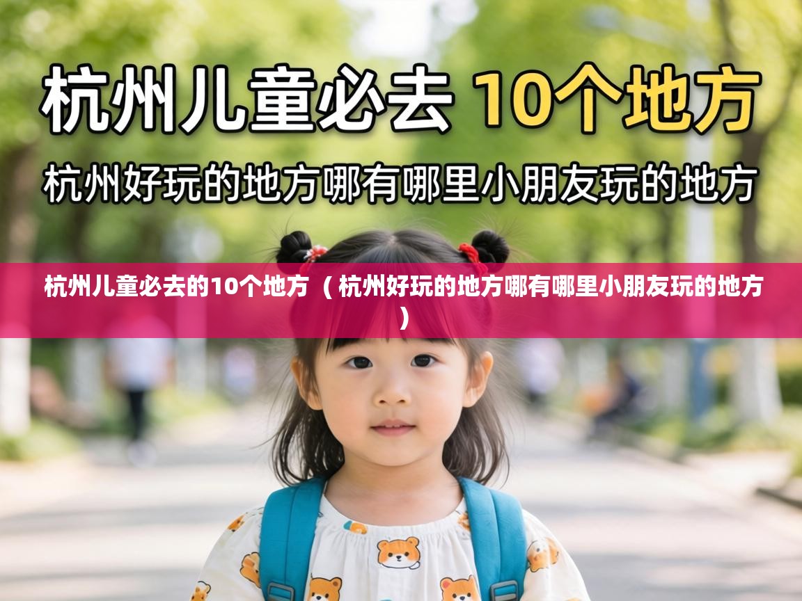  杭州儿童必去的10个地方  ( 杭州好玩的地方哪有哪里小朋友玩的地方 )