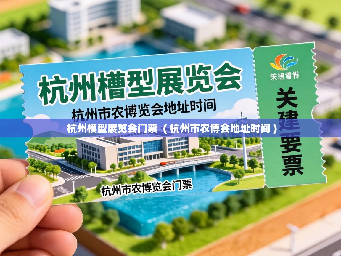  杭州模型展览会门票  ( 杭州市农博会地址时间 )
