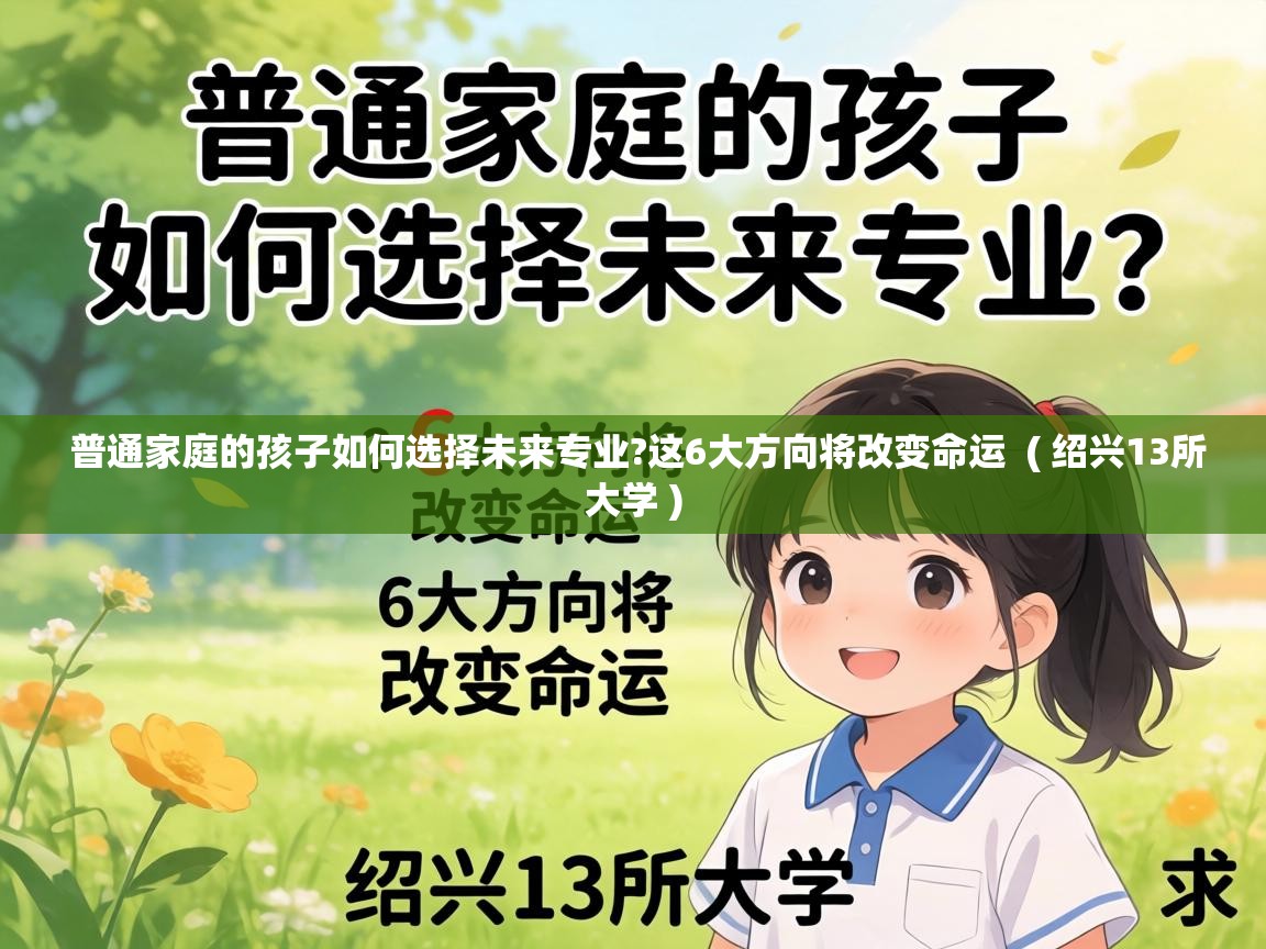  普通家庭的孩子如何选择未来专业?这6大方向将改变命运  ( 绍兴13所大学 )