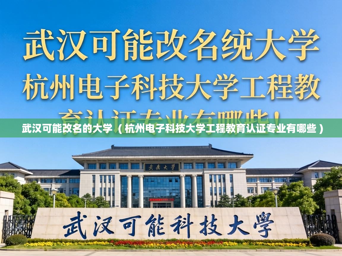  武汉可能改名的大学  ( 杭州电子科技大学工程教育认证专业有哪些 )