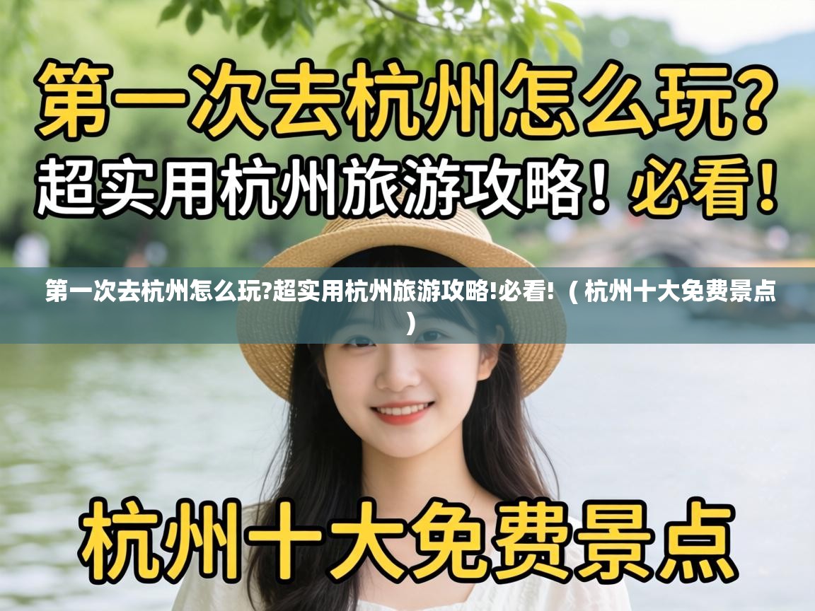  第一次去杭州怎么玩?超实用杭州旅游攻略!必看!  ( 杭州十大免费景点 )