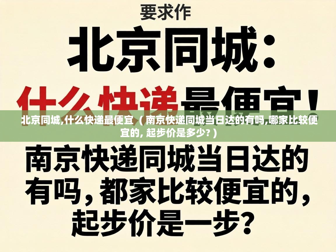  北京同城,什么快递最便宜  ( 南京快递同城当日达的有吗,哪家比较便宜的, 起步价是多少? )
