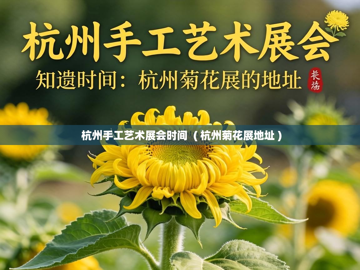  杭州手工艺术展会时间  ( 杭州菊花展地址 )
