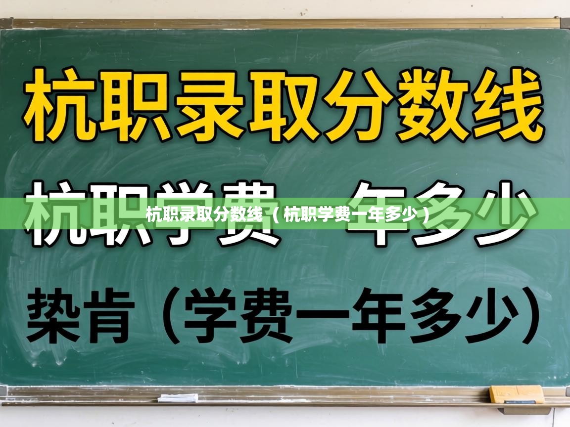  杭职录取分数线  ( 杭职学费一年多少 )