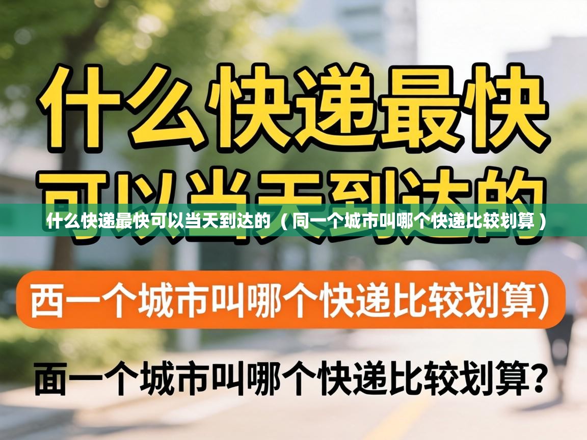  什么快递最快可以当天到达的  ( 同一个城市叫哪个快递比较划算 )