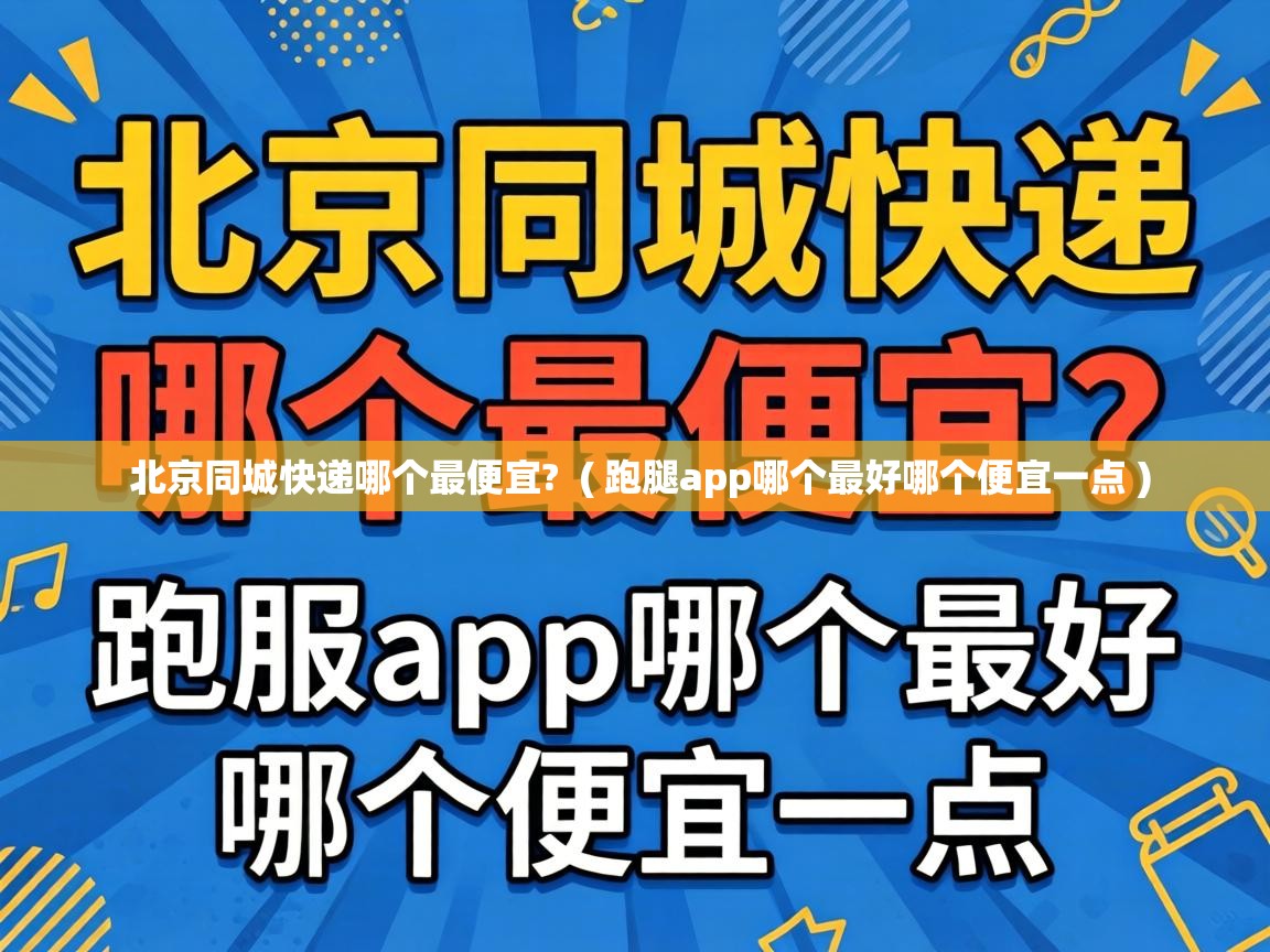  北京同城快递哪个最便宜?  ( 跑腿app哪个最好哪个便宜一点 )