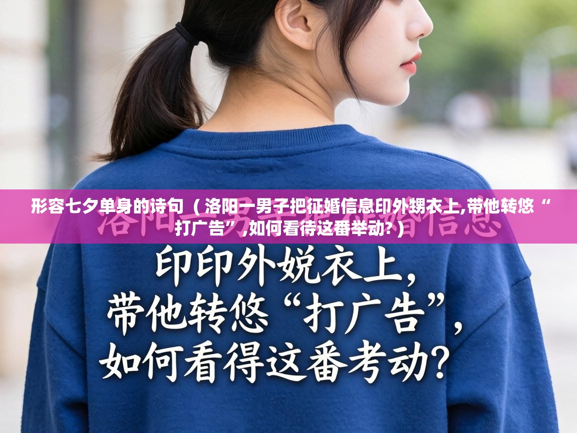  形容七夕单身的诗句  ( 洛阳一男子把征婚信息印外甥衣上,带他转悠“打广告”,如何看待这番举动? )