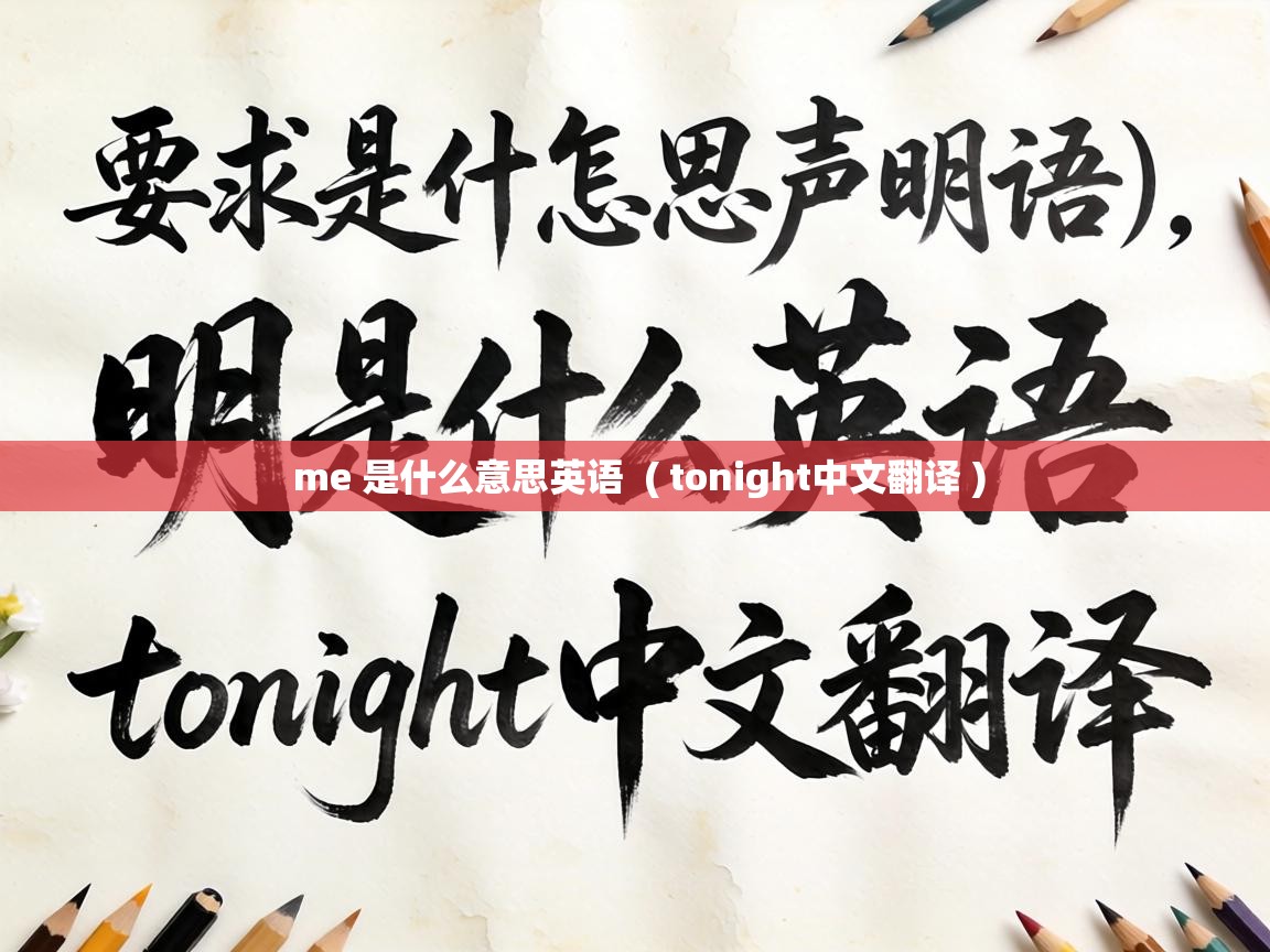  me 是什么意思英语  ( tonight中文翻译 )