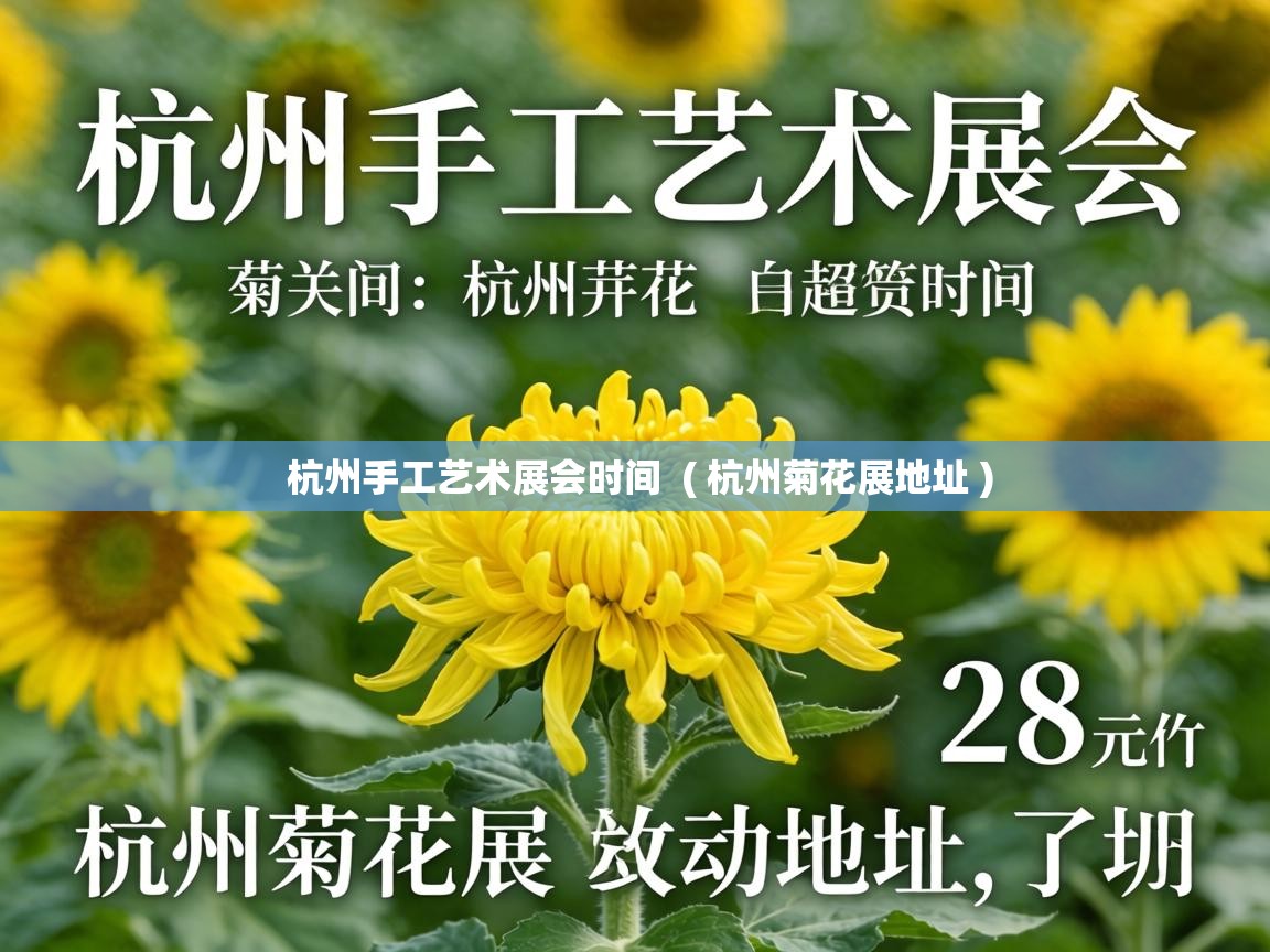  杭州手工艺术展会时间  ( 杭州菊花展地址 )