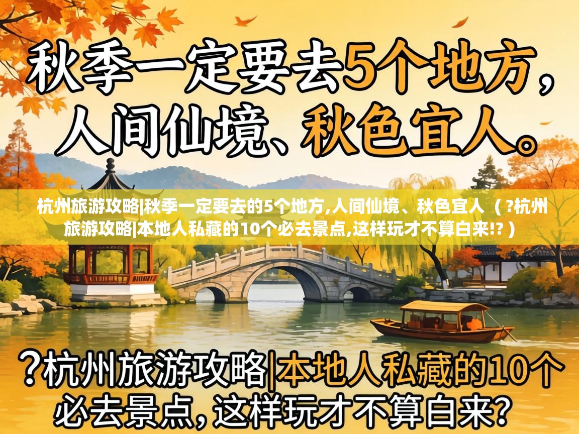  杭州旅游攻略|秋季一定要去的5个地方,人间仙境、秋色宜人  ( ?杭州旅游攻略|本地人私藏的10个必去景点,这样玩才不算白来!? )