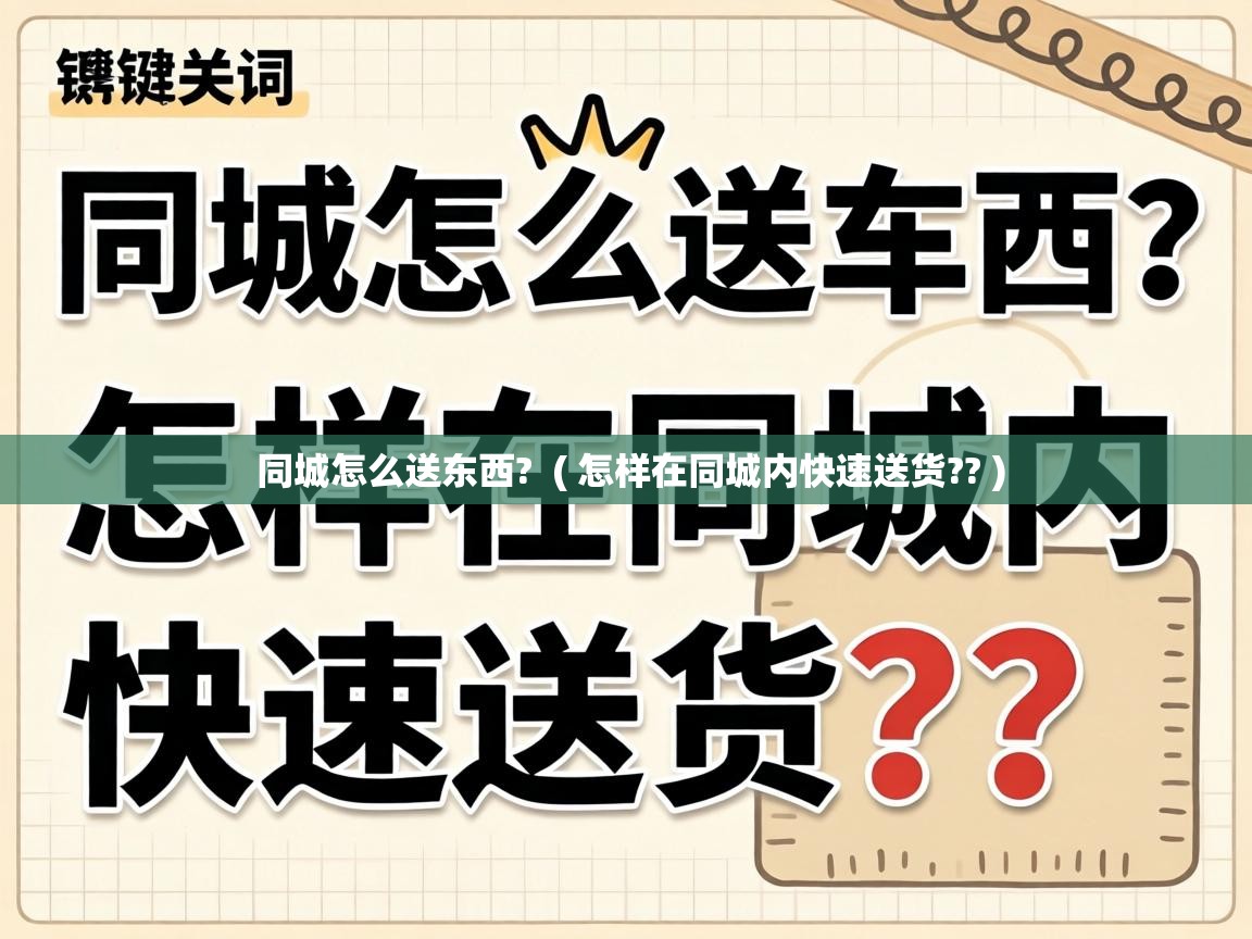  同城怎么送东西?  ( 怎样在同城内快速送货?? )