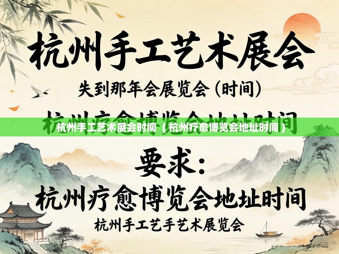  杭州手工艺术展会时间  ( 杭州疗愈博览会地址时间 )