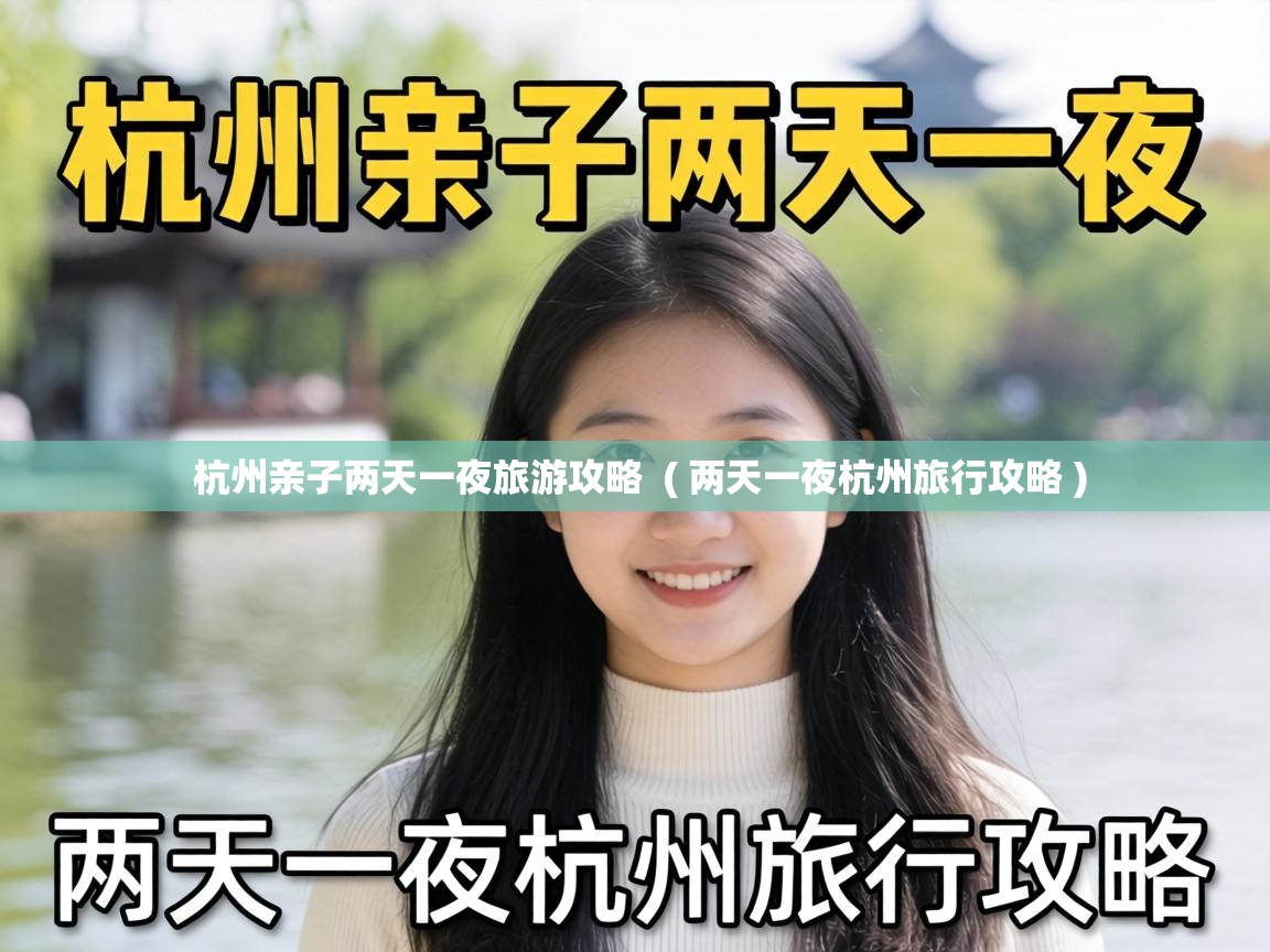  杭州亲子两天一夜旅游攻略  ( 两天一夜杭州旅行攻略 )