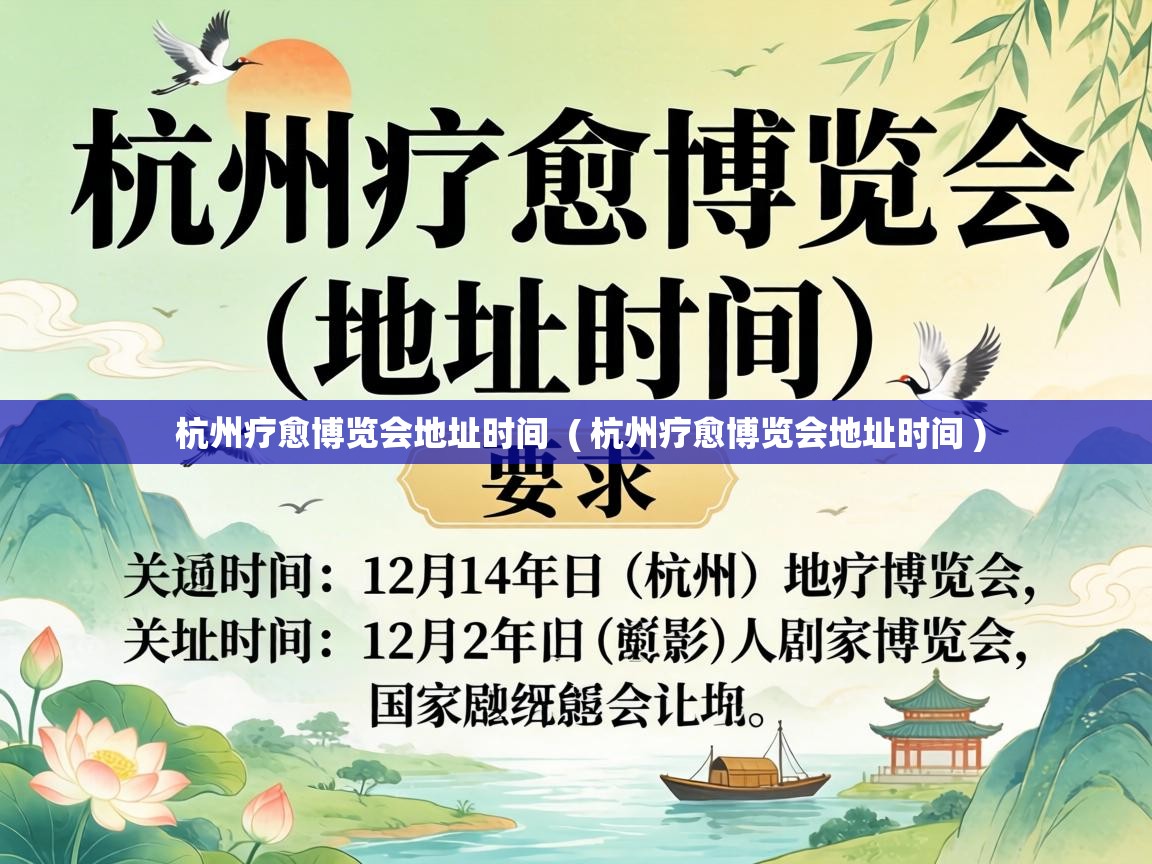  杭州疗愈博览会地址时间  ( 杭州疗愈博览会地址时间 )